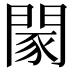 𨴯