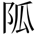 𨸯