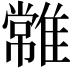 𩀯