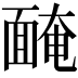𩈯