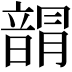 𩐯