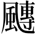 𩘯