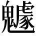 𩴯