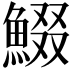 𩸯