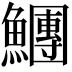 𩼯
