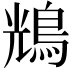 𪀯