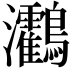𪈯