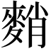 𪌯