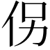 𪜯