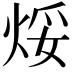 𪸯