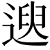𫐯
