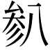 𫤯