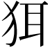 𬌯