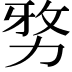 𭄯