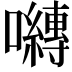 𭌯