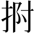 𭠯