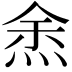 𭴯