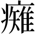 𭼯