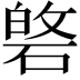 𮀯