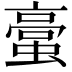𮔯