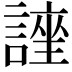 𮘯