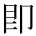 即
