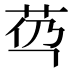 𰰯