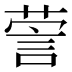 𰴯