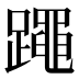 𰸯