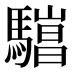 𱄯