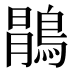 𱈯