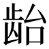 𱌯