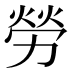 勞