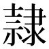隷