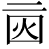 𠄰