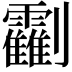 𠠰