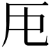 𠨰