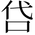 𠰰