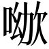 𠸰