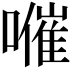 𡀰
