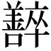 𡄰