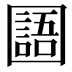 𡈰