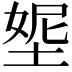𡌰