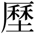 𡐰