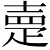 𡔰