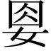𡜰