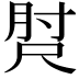 𡬰