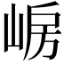 𡸰