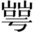 𡼰