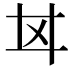 𢌰